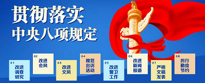 深入貫徹中央八項(xiàng)規(guī)定精神學(xué)習(xí)教育